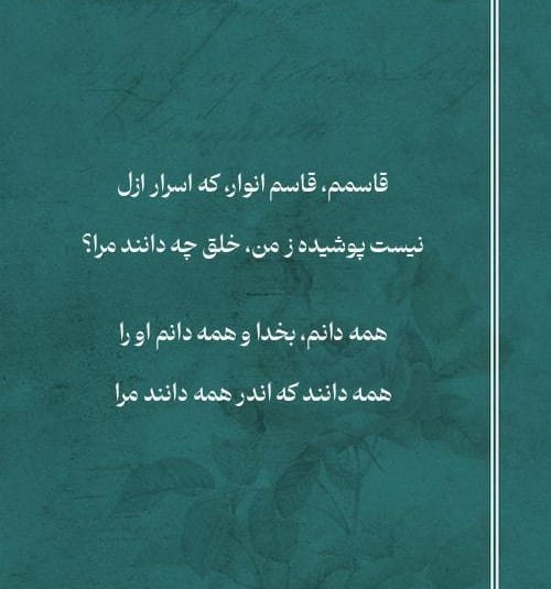 اشعار قاسم انوار؛ گلچین غزلیات و رباعیات زیبای این شاعر 3 غزلیات