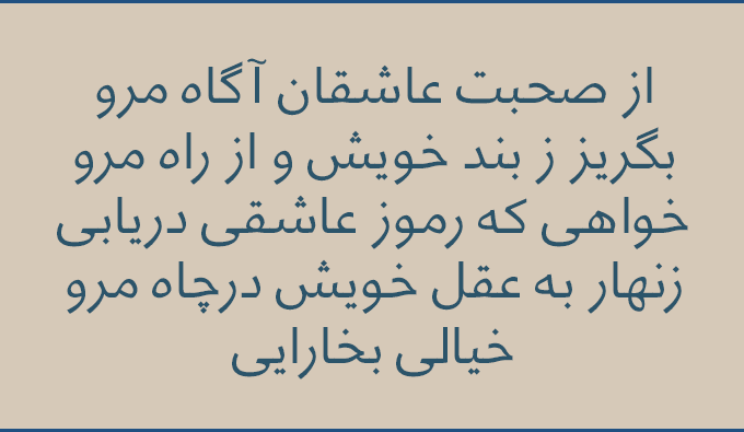 اشعار خیالی بخارایی؛ گلچین غزلیات، رباعیات و زیباترین اشعار این شاعر 3 غزلیات