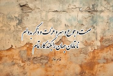 اشعار قاسم انوار؛ گلچین غزلیات و رباعیات زیبای این شاعر 2 غزلیات