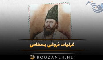 غزلیات فروغی بسطامی؛ مجموعه گلچین اشعار و غزلیات شاعر غزلیات فروغی بسطامی