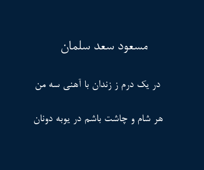 اشعار مسعود سعد سلمان؛ گلچین غزلیات، رباعیات و قصاید این شاعر 2 غزلیات