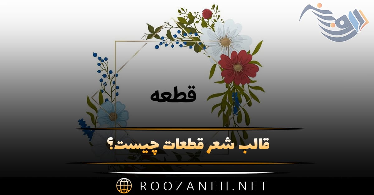 قالب شعر قطعات چیست؟ تاریخچه، شاعران این سبک و نمونه اشعار 1 قالب شعر قطعات چیست؟ تاریخچه، شاعران این سبک و نمونه اشعار