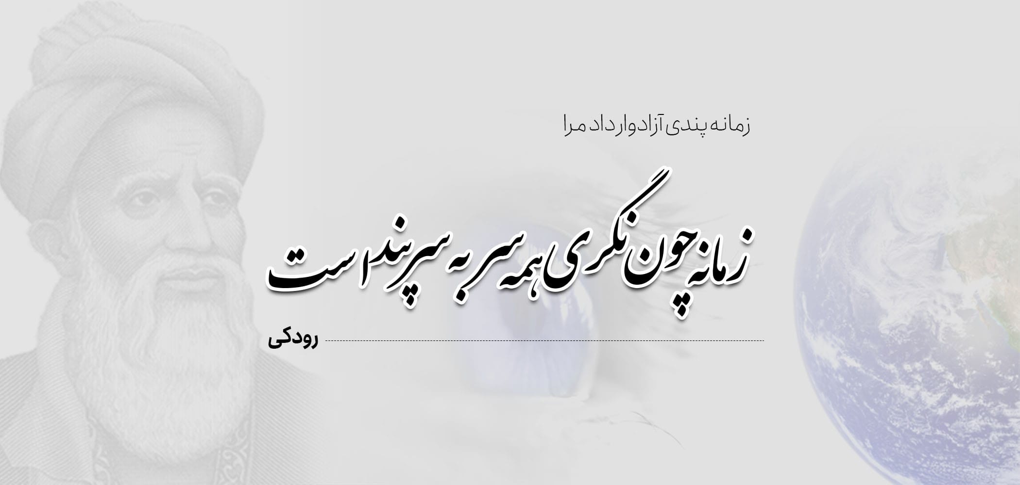 قالب شعر قطعات چیست؟ تاریخچه، شاعران این سبک و نمونه اشعار 6 قطعات رودکی