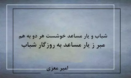 اشعار امیر معزی؛ گلچین زیباترین غزلیات، رباعیات و قطعات این شاعر 4 قطعات