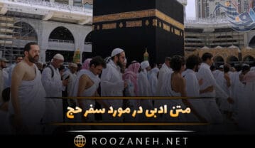 متن ادبی در مورد سفر حج