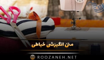متن انگیزشی خیاطی