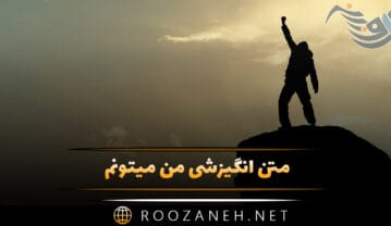 متن انگیزشی من میتونم قوی؛ ۴۰ جمله انگیزه دهنده درباره توانستن متن انگیزشی من میتونم
