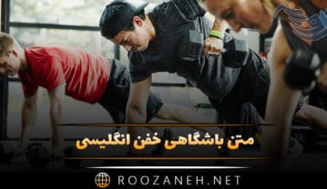 متن باشگاهی خفن انگلیسی