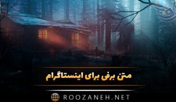 متن برفی برای اینستاگرام | جملات کوتاه عاشقانه برف و زمستان متن برفی برای اینستاگرام