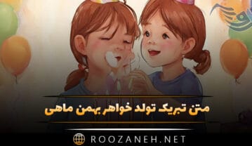 متن تبریک تولد خواهر بهمن ماهی؛ جملات تولدت مبارک خواهر بهمنی متن تبریک تولد خواهر بهمن ماهی