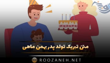 تبریک تولد پدر بهمن ماهی