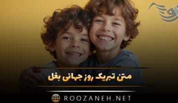 متن تبریک روز جهانی بغل