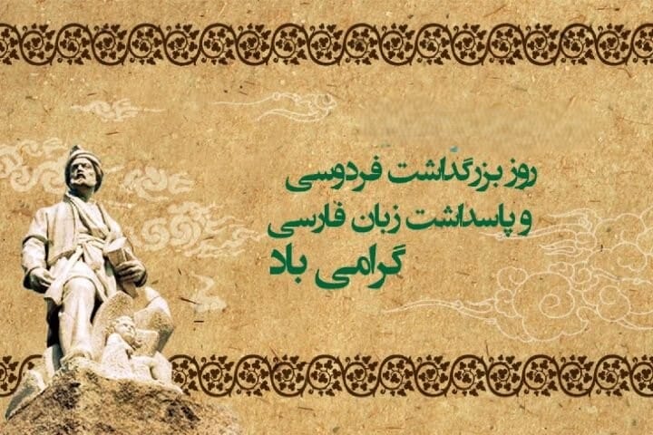 متن تبریک زادروز فردوسی ۱ بهمن / جملات در وصف فردوسی شاعر بزرگ 2 متن تبریک زادروز فردوسی بزرگ