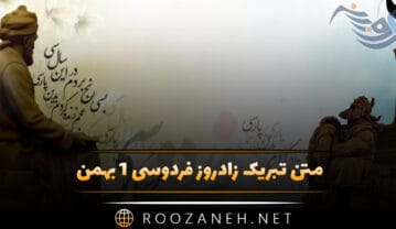 تبریک زادروز فردوسی