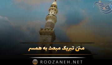 متن تبریک مبعث به همسر (جملات تبریک به عشقم و همسرم) متن تبریک مبعث به همسر