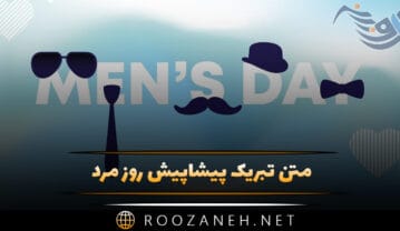 متن تبریک پیشاپیش روز مرد