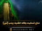 متن تسلیت وفات حضرت زینب