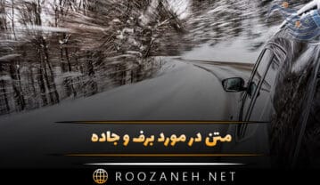 متن در مورد برف و جاده
