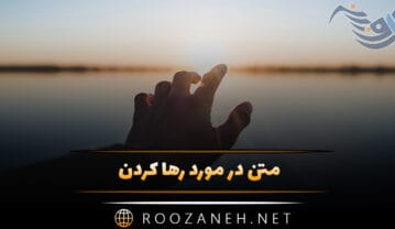 متن در مورد رها کردن و رها شدن؛ جملات عمیق درباره حس رهایی متن در مورد رها کردن
