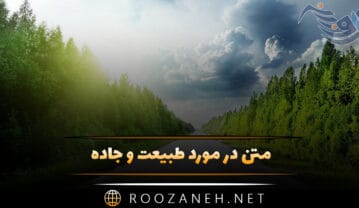 متن در مورد طبیعت و جاده (جملات و متن دلنشین طبیعت زیبای جاده) متن در مورد طبیعت و جاده