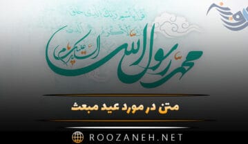 متن در مورد عید مبعث؛ جملات ادبی و شعر تبریک مبعث پیامبر متن در مورد عید مبعث