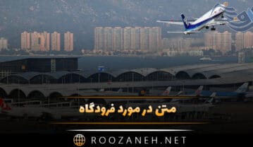 متن در مورد فرودگاه