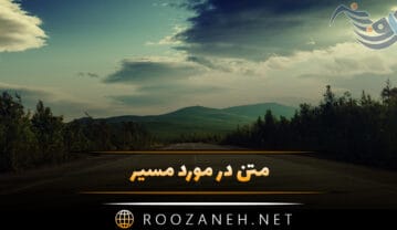 متن در مورد مسیر؛ جملات ناب و دلنشین درباره جاده و مسیر متن در مورد مسیر