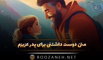 متن دوست داشتنی برای پدر عزیزم؛ جملات عاشقانه برای پدرم متن دوست داشتنی برای پدر عزیزم