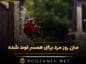 متن روز مرد برای همسر فوت شده؛ جملات برای همسر از دست رفته متن روز مرد برای همسر فوت شده