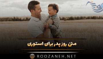 متن روز پدر برای استوری