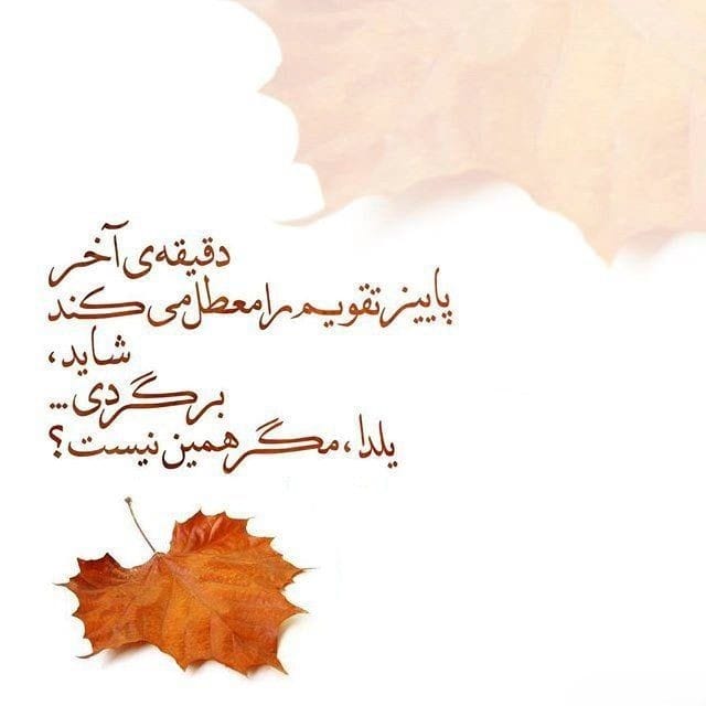 متن روزهای آخر پاییز