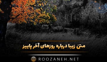 متن زیبا درباره روزهای آخر پاییز