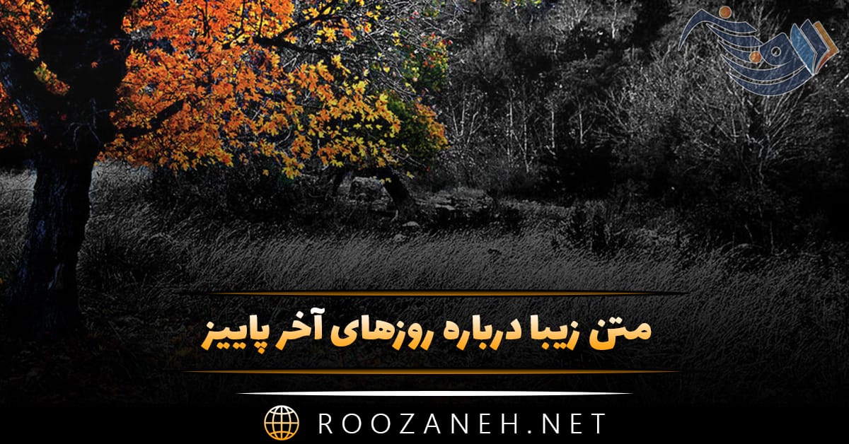 متن زیبا درباره روزهای آخر پاییز (جملات و دلنوشته ادبی)