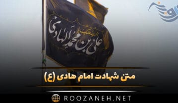 متن شهادت امام هادی