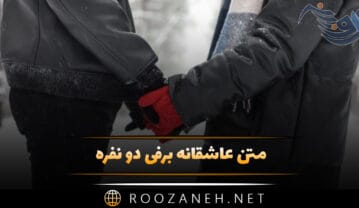 متن عاشقانه برفی دو نفره؛ جملات احساسی قشنگ درباره برف متن عاشقانه برفی دو نفره