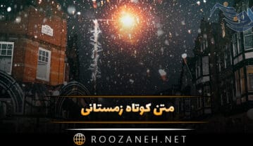 متن کوتاه زمستانی (جملات دلنشین احساسی و دلنوشته زمستان) متن کوتاه زمستانی