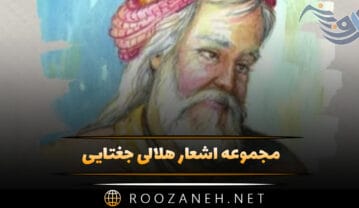 مجموعه اشعار هلالی جغتایی؛ گلچین رباعیات، قطعات و غزلیات زیبا اشعار هلالی جغتایی