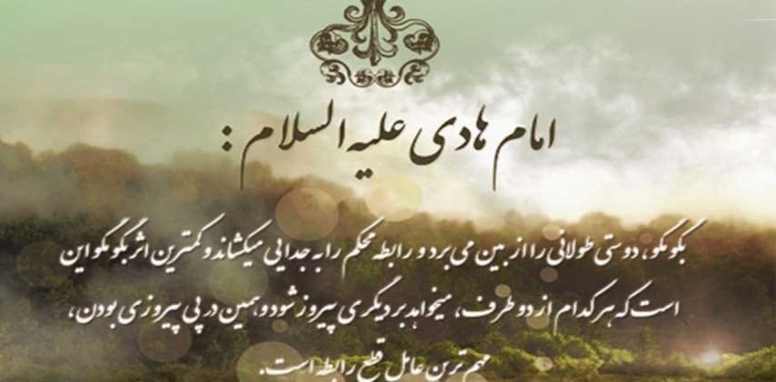 نصیحت‌های اخلاقی امام هادی