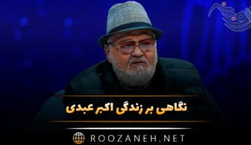 نگاهی بر زندگی اکبر عبدی؛ از شروع فعالیت تا معروف شدن و بازی های معروف او اکبر عبدی