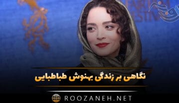 بیوگرافی بهنوش طباطبایی؛ معرفی فیلم های او درباره زندگی شخصی و طلاق بهنوش طباطبایی
