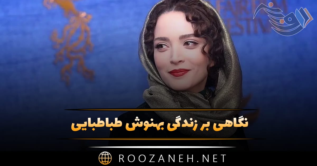بیوگرافی بهنوش طباطبایی؛ معرفی فیلم های او درباره زندگی شخصی و طلاق 1 بیوگرافی بهنوش طباطبایی؛ معرفی فیلم های او درباره زندگی شخصی و طلاق