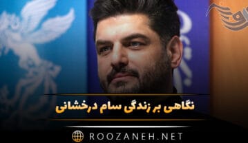 بیوگرافی سام درخشانی؛ از شروع بازیگری تا بازی در سریال های معروف و زندگی شخصی سام درخشانی