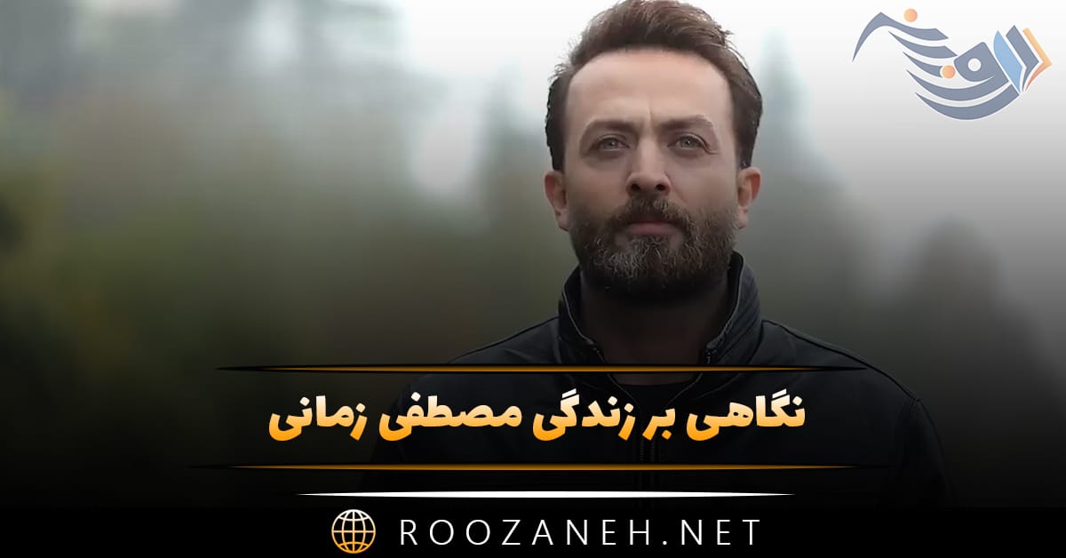 بیوگرافی مصطفی زمانی؛ از شروع بازیگری تا بازی در یوسف پیامبر و شهرت 1 بیوگرافی مصطفی زمانی؛ از شروع بازیگری تا بازی در یوسف پیامبر و شهرت