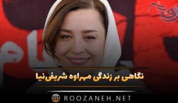 مهراوه شریفی‌نیا