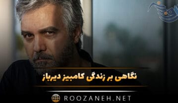 زندگینامه کامبیز دیرباز؛ از شروع بازیگری تا اخراجی ها و درباره ازدواج و زندگی شخصی کامبیز دیرباز
