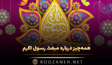 همه‌چیز درباره مبعث رسول اکرم