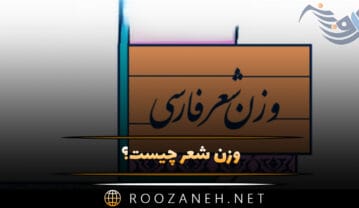 وزن شعر