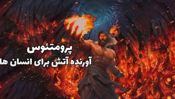 داستان های یونان باستان؛ ۱۰ حماسی و اساطیری زیبای یونانی 3 پرومتئوس و سرقت آتش