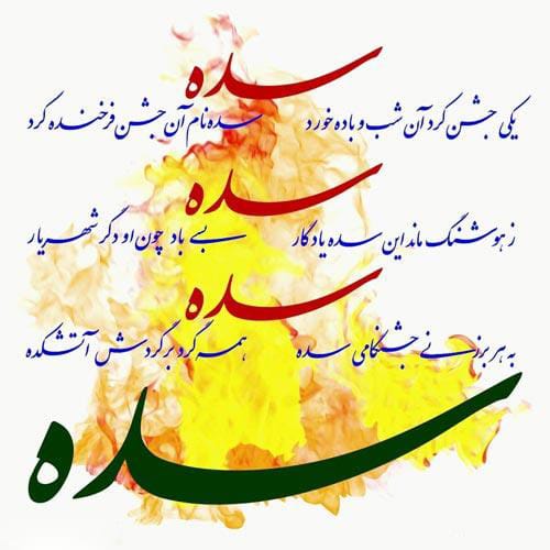 پیام تبریک جشن سده