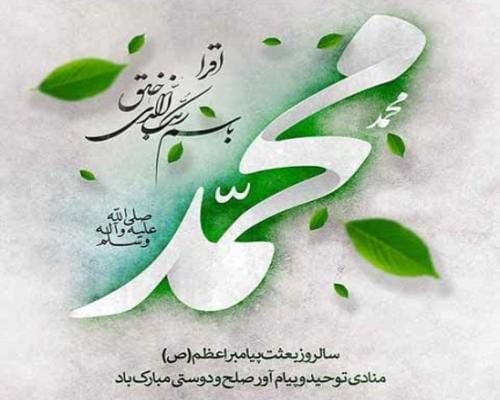 همهچیز درباره مبعث رسول اکرم؛ اعمال مبعث و پیامک تبریک 3 پیام تبریک جشن مبعث
